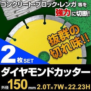 【2枚セット】ダイヤモンドカッター 150mm セグメント 乾式 コンクリート ブロック 道路カッター タイル レンガ 切断 替刃