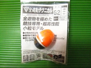 Ｇ－21■釣研　全遊動テクニカル　小粒モデル　浮力　Ｇ２　