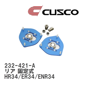 【CUSCO/クスコ】 ピロボールアッパーマウント リア 固定式 ニッサン スカイライン HR34/ER34/ENR34 [232-421-A]