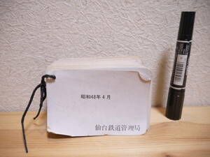 s 仙台鉄道管理局 就労規則 昭和48年4月