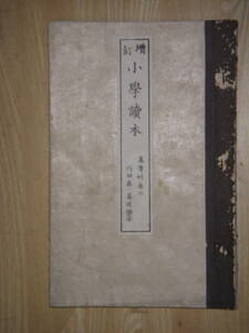 [郡]　明治木版画入教科書　千葉県内田晋斎著小学読本三　孔雀　読書の徳　蒸気汽船蒸気機関車　駱駝