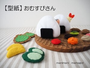 【型紙】おむすびさん　手芸　手作り　おもちゃ　manimani mamagoto　ハンドメイド型紙(0)