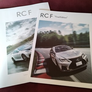 レクサス　RC F　Final Edition　カタログ　6ページ　アクセサリーパーツカタログ　15ページ付き　レクサス　カタログ