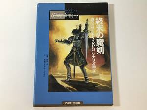 【初版】 終末の魔剣 真ウィザードリィRPG シナリオ集① アスキー出版局 安田均 佐脇洋平とグループSNE 真ウィズ初のシナリオ集