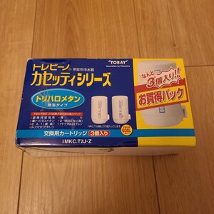 東レ トレビーノ カセッティシリーズ 交換用カートリッジ お買い得パック MKC.T2J-Z（3個入り）