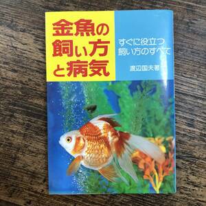 K-3902■金魚の飼い方と病気 すぐに役立つ飼い方のすべて■渡辺国夫/著■永岡書店■昭和63年5月5日発行