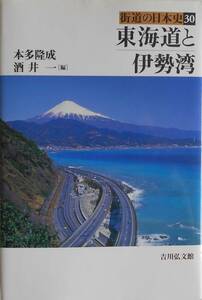 本多隆成 洒井一★東海道と伊勢湾 街道の日本史 吉川弘文堂2004年刊