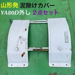 山形発☆激安商品☆YANMAR/YA80D外し/泥除けカバー/２点セット/現状販売/発送引取OK/