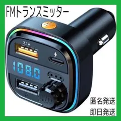 FMトランスミッター❤️Bluetooth5.0⭐️車載充電器⭐️USB⭐️12/24V