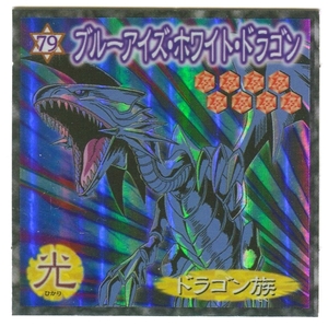 【A190】遊戯王　シール　森永　№79　ブルーアイズ・ホワイト・ドラゴン　武藤双六　デュエルモンスターズ　