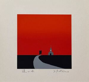 真作 吉岡浩太郎 「道づれ」シルクスクリーン版画 手摺 水彩 直筆サイン入り (I42)