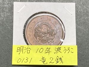 明治１０年　竜２銭銅貨　波うろこ　NO.0131