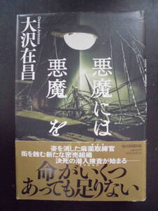 「大沢在昌」（著）　★悪魔には悪魔を★　初版（希少）　2021年度版　帯付　毎日新聞出版　単行本