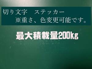 最大積載量　200ｋｇ　ステッカー　白　車検　構造変更等　切り文字ステッカー　シール　横幅約16センチ