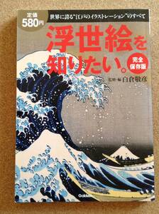 『浮世絵を知りたい 完全保存版 監修・編 白倉敬彦』学研