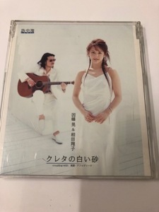 ☆即決*USED【クレタの白い砂】因幡晃＆相田翔子*CD☆