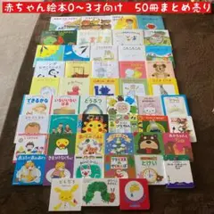 赤ちゃん絵本0〜3才向け　50冊まとめ売り