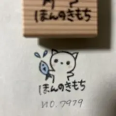 スタンプ　No. 7979ほんのきもち魚を持った猫￼