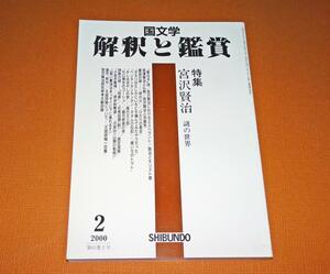 『国文学解釈と鑑賞825　特集宮沢賢治　謎の世界』　平成12年2月号