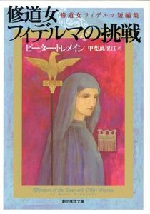 修道女フィデルマの挑戦 修道女フィデルマ短編集 創元推理文庫/ピーター・トレメイン(著者),甲斐萬里江(訳者)