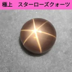 7 極上　スターローズクォーツ　ルース　カボション　水晶　星　天然石　彫金　恋愛