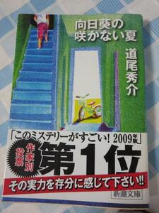 向日葵の咲かない夏 (新潮文庫) 道尾 秀介