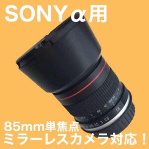 SONY a用 85mm 単焦点レンズ！ミラーレスカメラ対応！おすすめ！綺麗なボケ味！初心者OK！マニュアル　サードパーティ製