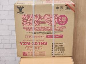 0856　R60327　新品　YAMAZEN 山善　空気をキレイにするホットカーペット　YZM-201NS　2畳相当　カバー付き