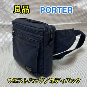 【良品】吉田カバン PORTER ウエストバッグ☆ポーター 軽量 ボディバッグ☆iPhone スマホ収納☆タウンユース サイクリング☆ネイビー☆