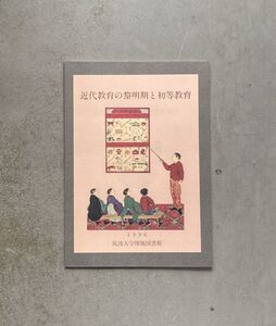 近代教育の黎明期と初等教育 筑波大学附属図書館特別展目録 1996年