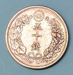 （未洗い品）５０銭銀貨　明治０年13.3.41ｇＮＯ2