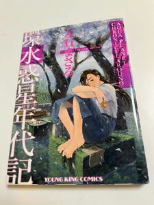 大石まさる　環・水惑星年代記　イラスト入りサイン本　Autographed　繪簽名書