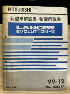 ◆(40327)三菱 ランサーエボリューション6 LANCER EVOLUTION　新型車解説書・整備解説書　
