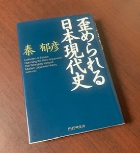 歪められる日本現代史 秦郁彦（著）単行本　PHP研究所