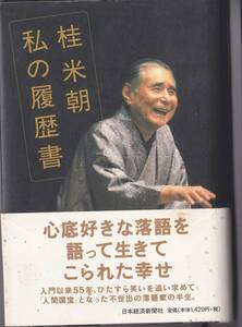 書籍【単行本　桂米朝・私の履歴書】＊