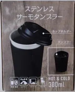 ステンレス サーモタンブラー 300ml ブラック　ホット&コールド