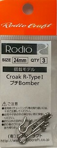 ロデオクラフト　ライギョ 雷魚 フロッグチューニング用 金具 24mm　クロークR-タイプI/プチボンバー