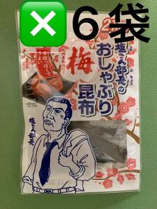 くらこん 塩こん部長のおしゃぶり梅昆布　6袋　セット