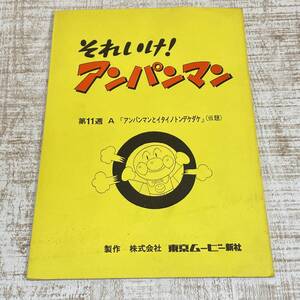 CA04【本】当時物　台本　それいけ！アンパンマン　第11週A「アンパンマンとイタイノトンデケダケ」　シナリオ やなせたかし バイキンマン