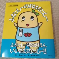 ふなっしーのおはなっしー ふなっしーの絵本