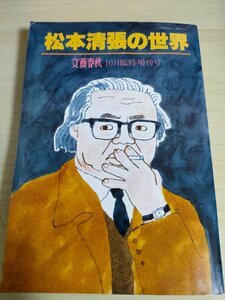 松本清張の世界 文芸春秋 1992.10 臨時増刊号/短篇小説傑作選/エッセイ傑作選/石川達三/川口松太郎/大佛次郎/井上ひさし/雑誌/B3225220