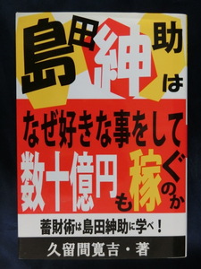  島田紳助はなぜ好きな事をして数十億円も稼ぐのか　蓄財術は島田紳助に学べ！　久留間寛吉