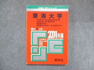 UX13-269 教学社 赤本 東海大学 文学部・政治経済学部・法学部 2001年度 最近2ヵ年 大学入試シリーズ 問題と対策 017m1D