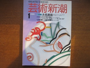 芸術新潮 1989.1●大名美術 一橋慶喜 伊達政宗 鍋島直正 荒俣宏