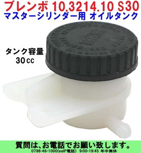 [uas]ブレンボ 純正 オイル タンク S30 正規品 BREMBO 10.3214.10 タンク容量30cc マスター シリンダー用 未使用 新品 送料600円