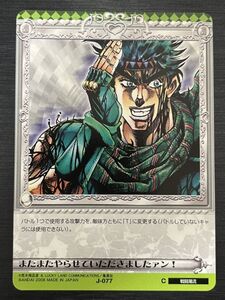 ◆即決◆ J-077 またまたやらせていただきましたァン！ ◆ ジョジョの奇妙な冒険 Adventure Battle Card（ABC）カードダス ◆ 状態【A】◆