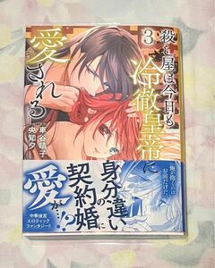 【コミック　殺し屋は今日も冷徹皇帝に愛される 3巻 央知夕】ビニールブックカバー付き