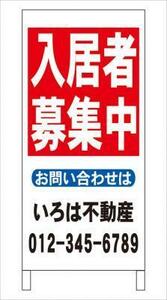 格安名入付Ａ型スタンド看板「入居者募集中」全長１ｍ・屋外可