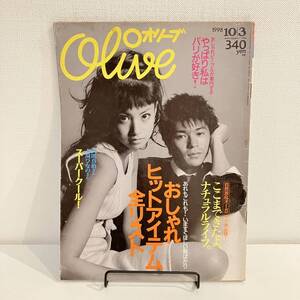 230428 Olive 1998年10/3 No.376★武田真治 吉川ひなの パリ特集★オリーブ少女昭和レトロ当時物希少ファッション雑誌美品