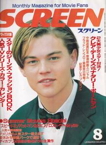 ☆『映画雑誌 スクリーン 1997年8月号　通巻 749号』付録付き　　送料・第三種郵便物175円